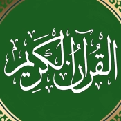 القرآن مع الترجمة والتلاوة